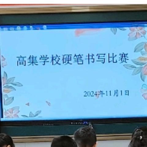 【笔墨书香展风采，妙笔生花润童心】睢宁县高集学校举行书法比赛