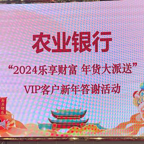 宁化农行开展“2024乐享财富 年货大派送”VIP客户新年答谢活动