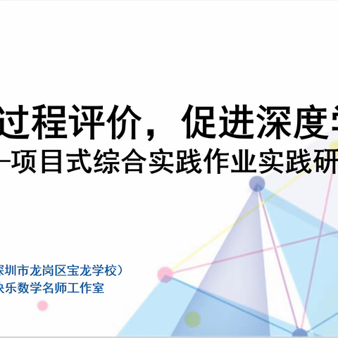 聚焦过程评价，促进深度学习——宝龙科技城实验学校小学数学科组新课标学习与实践交流活动