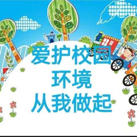 美化校园    有你有我——开封大学附属小学开展卫生大清洁活动