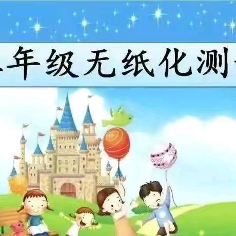 学无“纸”境    快乐无“笔”——开封大学附属小学二年级无纸质化测评活动