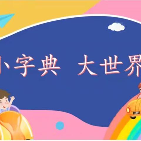 遨游字海 “典”亮精彩——开封大学附属小学二年级趣味查字典活动