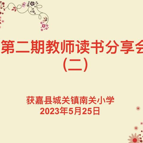 分享一本好书     点亮一盏心灯————南关小学开展第二期教师读书分享会(二)