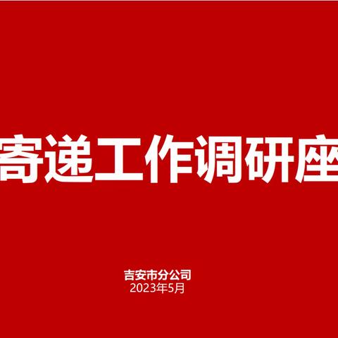 吉安市分公司召开全市寄递工作调研座谈会