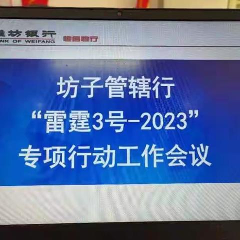 潍坊银行坊子管辖行召开“雷霆3号-2023”专项行动工作会议