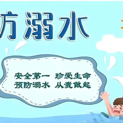 【双争有我 新时代邻里节】新区社区开展未成年人暑期防溺水宣传活动