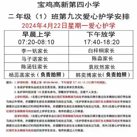 文明向导 爱心护航 ——高新第四小学二年级(1)班家长爱心护学