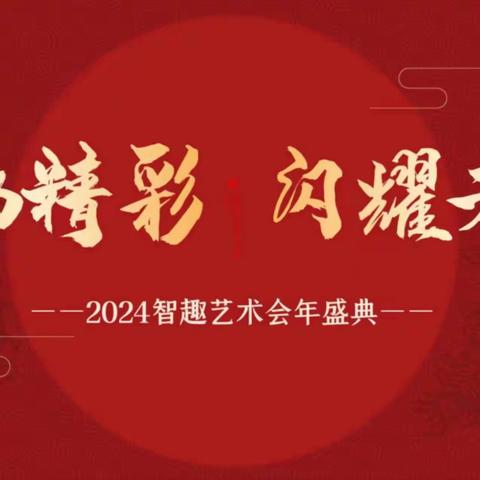 “舞动精彩，闪耀未来”智趣教育艺术年会庆典活动完美收官，精彩回顾！