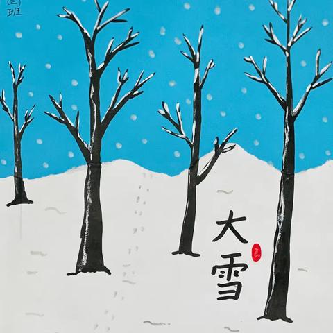 【八小·润启·德育】瑞雪兆丰年，冬藏与春生