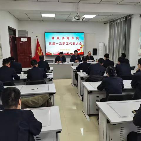 陇西供电车间职代会圆满召开，共绘发展新蓝图