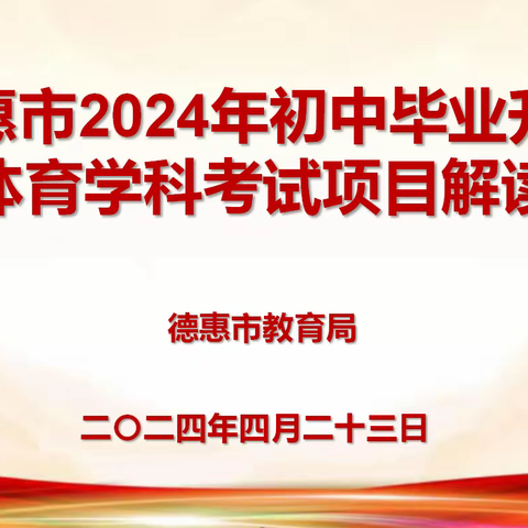 助力体育考试 德惠市体育教师培训会圆满召开