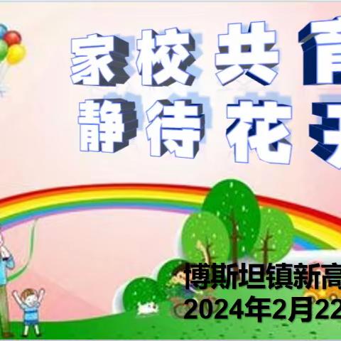 家校共育 静待开花 新高潮学校2023-2024学年第二学期开学前家长会