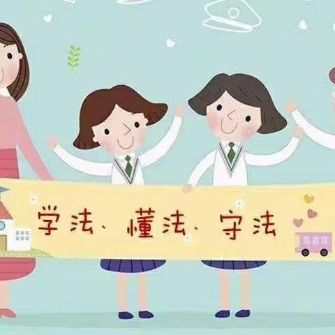 与法同行，护航助成长                       ——曾楼小学法制教育宣传活动