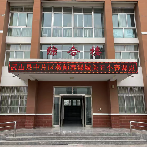 “同课”展风采 ，“异构”启新思——武山县中片区道德与法治同课异构赛课教研活动。