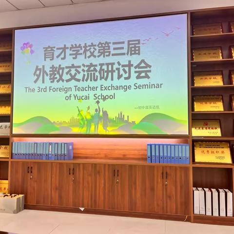 【育才学校初中教导处】教以潜心，研以致远—第3届外教交流研讨会