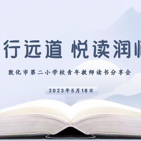 共读行远道 悦读润师心 ——记敦化市第二小学校青年教师读书分享会