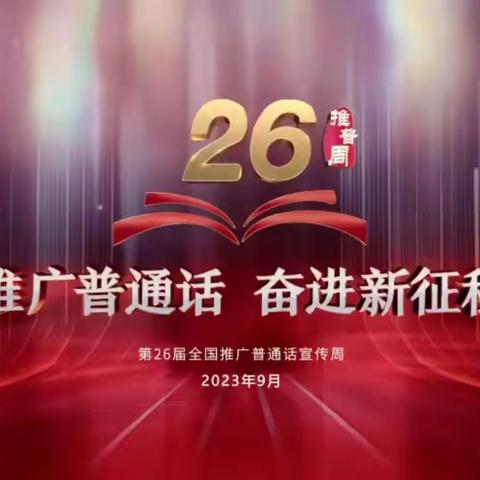 推广普通话，奋进新征程——敦化市第二小学校开展第26届推普周系列活动纪实