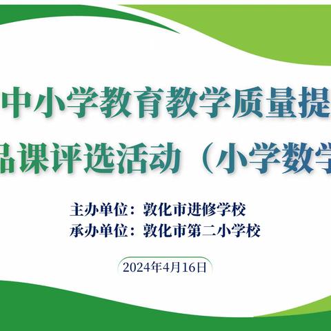 切磋琢磨方成玉  深耕历练奋楫时——2024年敦化市小学数学精品课评选活动