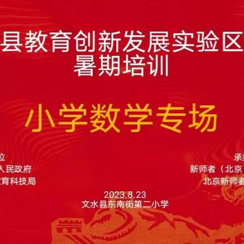 多元赋能夯底蕴 凝心聚力筑新篇—2023年文水县教育科技局小学数学暑期培训