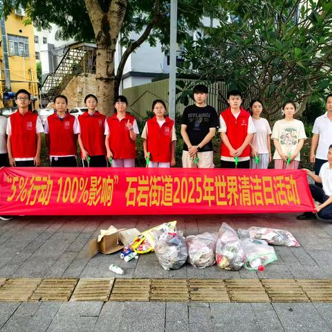 见“圾”行事，还地球本色—石岩街道开展“世界清洁日”活动
