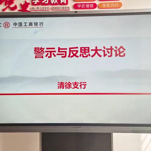 清徐支行开展"警示与反思"大讨论活动