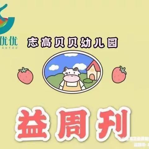 益周刊——志高贝贝幼儿园（四月第一期）