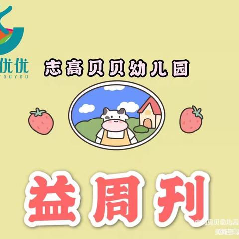 益周刊——志高贝贝幼儿园（六月第一期）