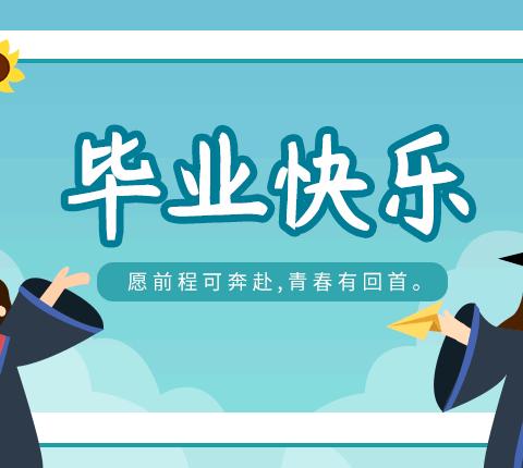 骊歌未央 再续华章——眉县张载中学隆重举行2023届九年级毕业典礼