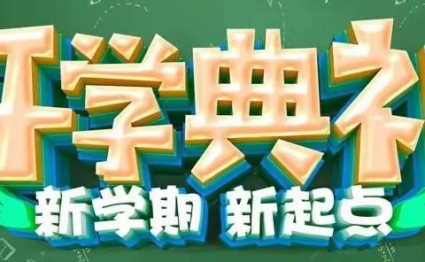 砺行逐梦迎新季 风帆再起展新程——眉县张载中学2023年秋季开学典礼