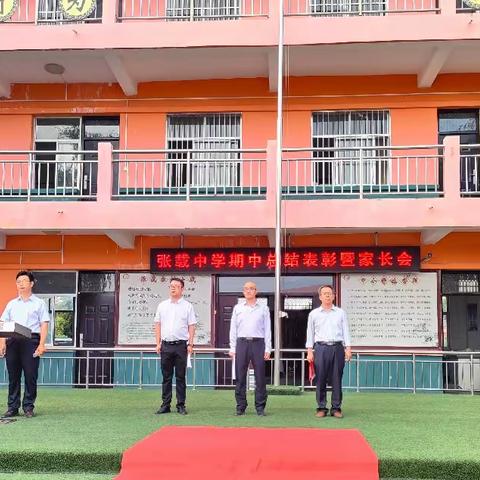 家校同心助成长，双向奔赴赢未来｜眉县张载中学举行2023——2024学年度第二学期期中总结表彰暨家长会