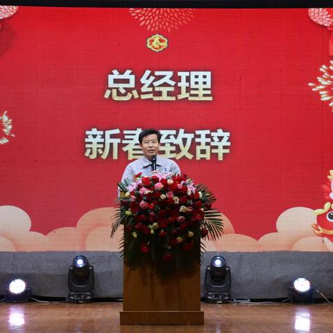 福启新岁 共贺联欢——公司举办2024年新春联欢会