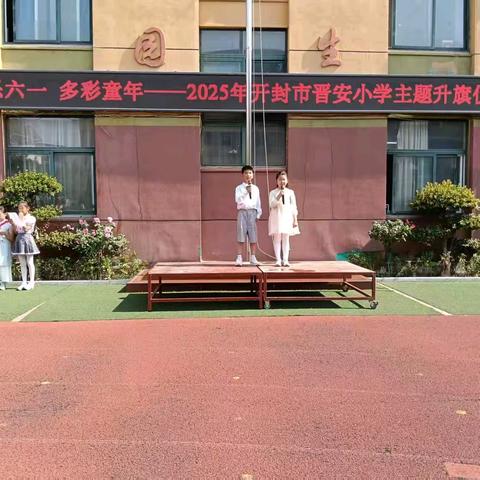 “欢乐六一 多彩童年”——2025年开封市晋安小学主题升旗仪式