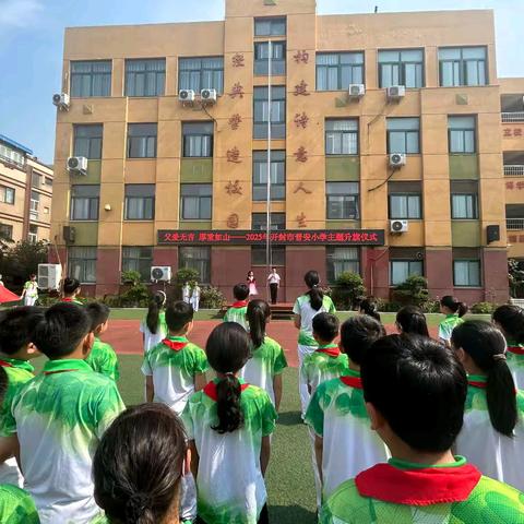 “父爱无言 厚重如山”——2025年开封市晋安小学主题升旗仪式