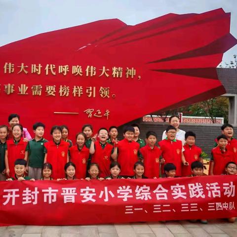 “学好人好事，树文明新风”——开封市晋安小学三年级段暑期综合实践活动