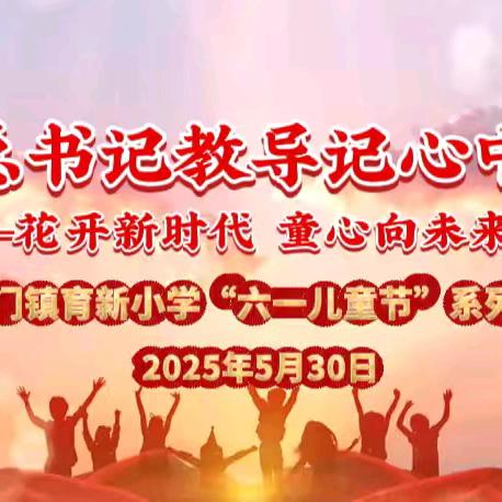 “总书记教导记心中”--花开新时代 童心向未来——铁门镇育新小学2025年六一儿童节系列活动