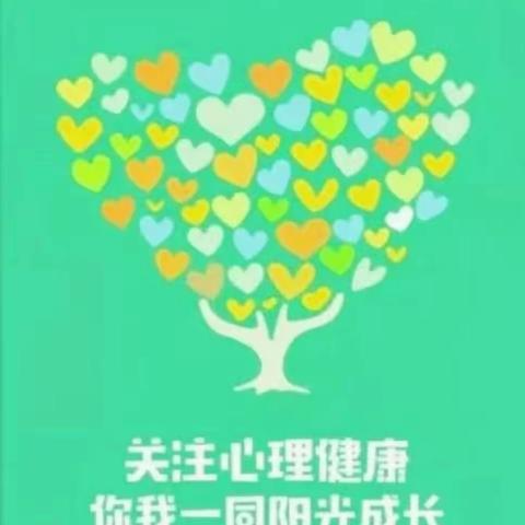 关注学生心理健康 你我一同阳光成长——东柳小学心理健康教育课