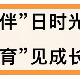 三宫乡中心幼儿园下三宫村分园——家长走进校园半日活动