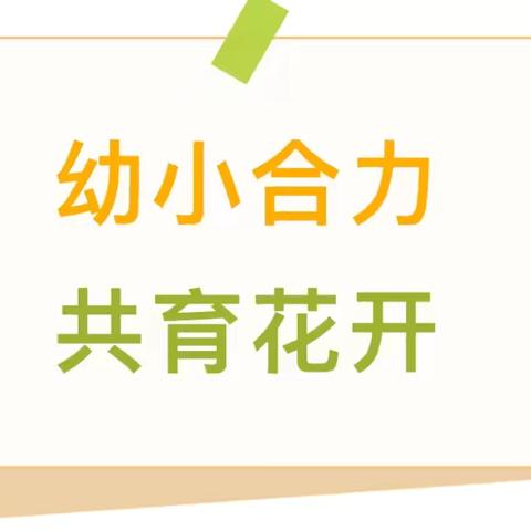 三宫乡中心幼儿园下三宫村分园与小学幼小衔接联合共研互听课活动