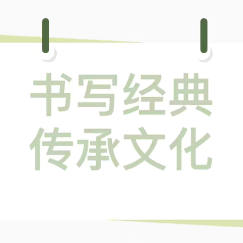 三宫乡中心幼儿园下三宫村分园“书写经典，传承文化”教师钢笔字比赛活动