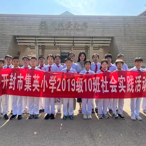 八朝古都 千载京华——开封市集英小学五（10）中队社会实践活动