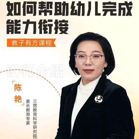 连州市实验幼儿园三宽家长学校培训家长篇——《如何帮助幼儿完成能力衔接》