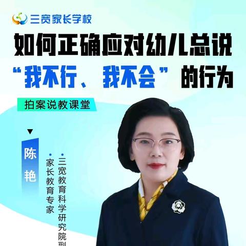 连州市实验幼儿园三宽家长课程《如何正确应对幼儿总说“我不行，我不会”的行为》