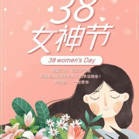 🌸“致敬女性力量”-----冷水江市第五小学迎三八妇女节