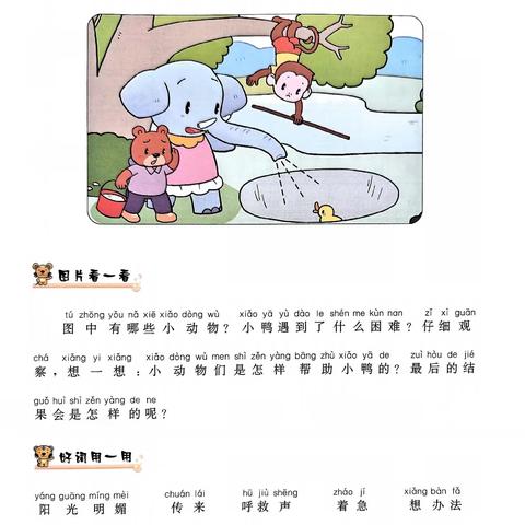 小葵花写话：让笔尖在纸上生花———二上第二期﻿《小鸭子得救了》