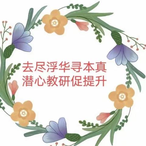 不负秋光话教研，不忘初心驻教坛 ——松花江乡学校小学部数学组教研纪实