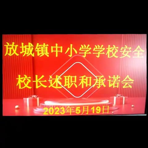 新泰市放城镇中小学学校安全校长述职和承诺会