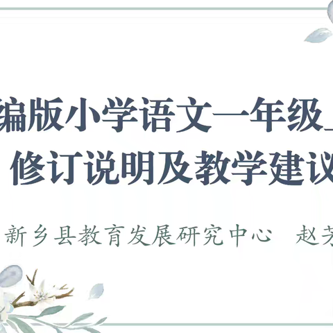 解读教材明方向 聚力赋能促成长 ——2024新乡县统编版小学语文新教材培训会