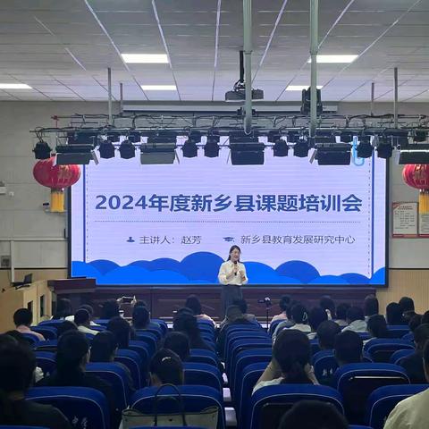 课题培训明思路 科研问道促成长 ——2024年度新乡县教育科研课题培训会