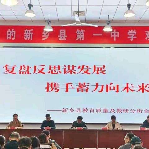 复盘反思谋发展 携手蓄力向未来 ——新乡县教育质量及教研分析会