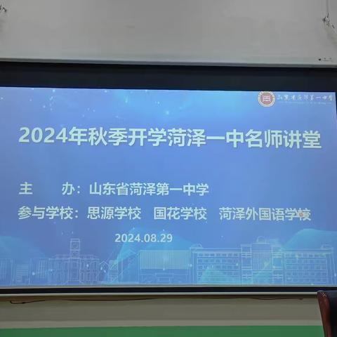 专家引领助成长，学科培训共提高——2024年秋季菏泽一中历史学科开学培训纪实